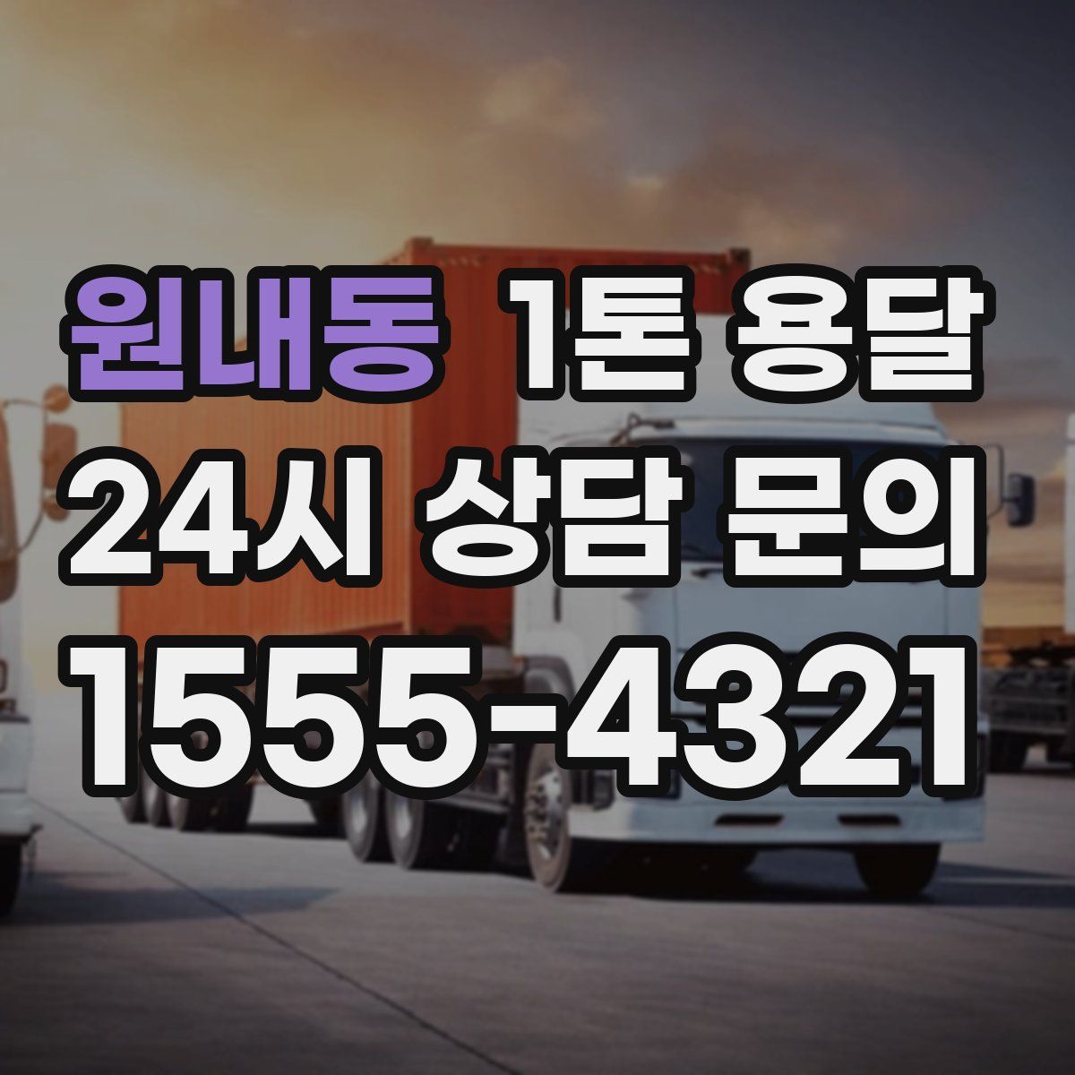 원내동 1톤 용달