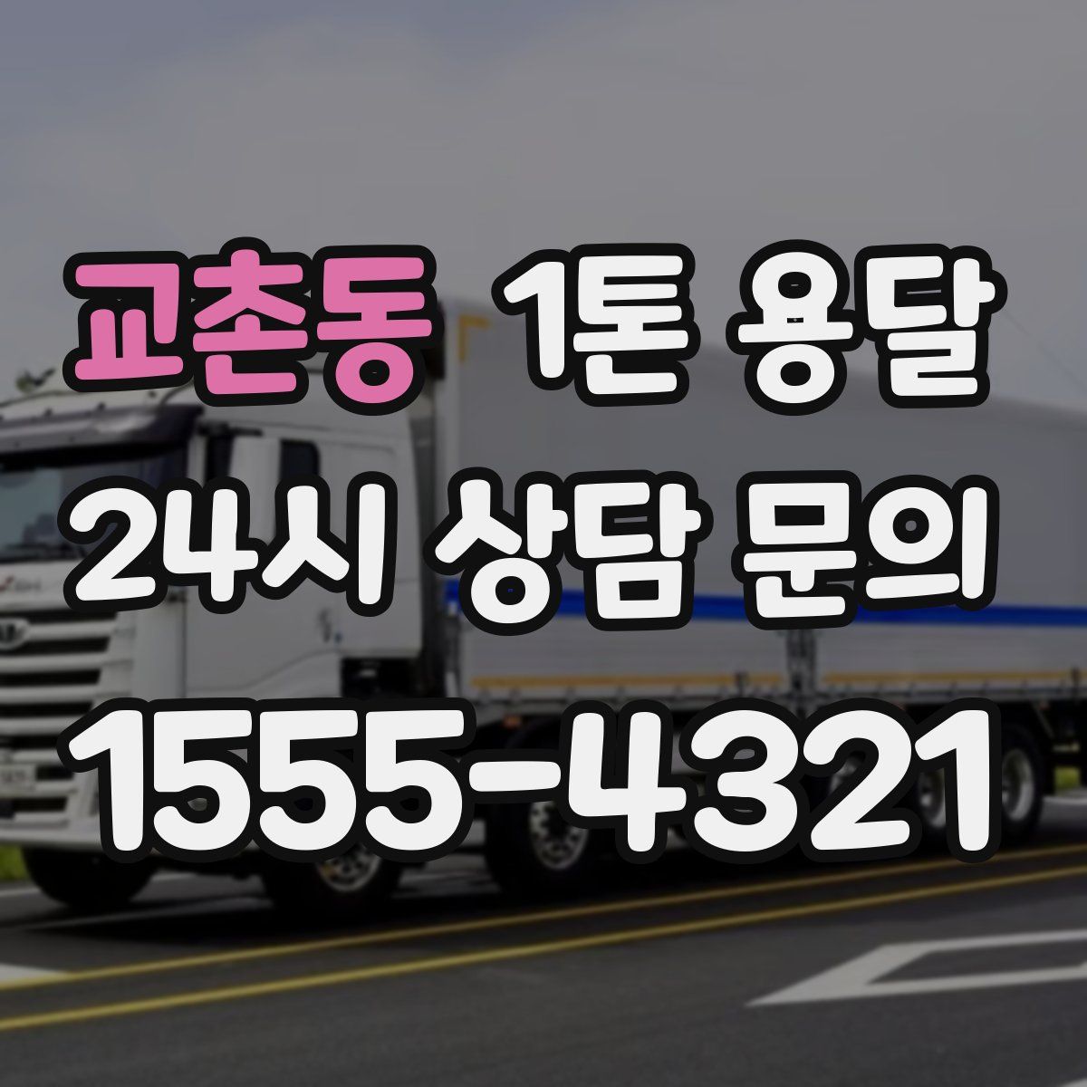 교촌동 1톤 용달