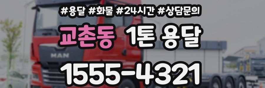 교촌동 1톤 용달