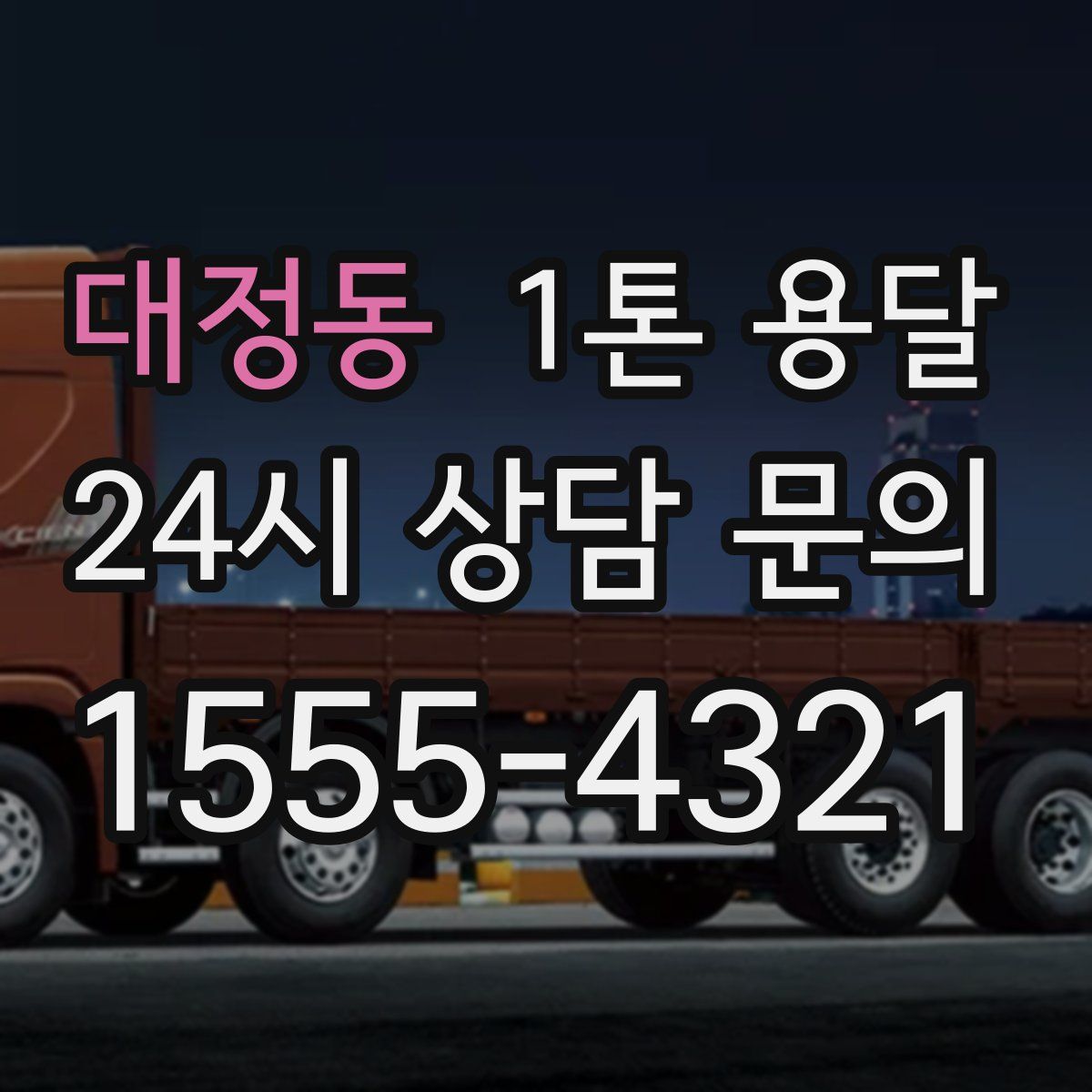 대정동 1톤 용달