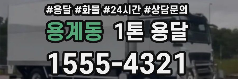 용계동 1톤 용달