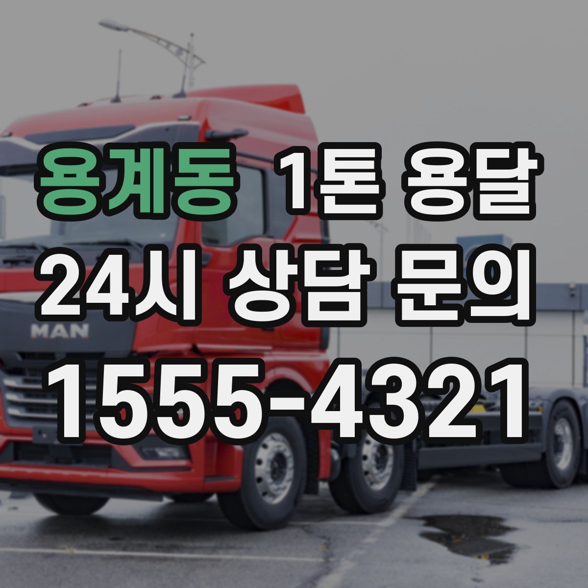 용계동 1톤 용달