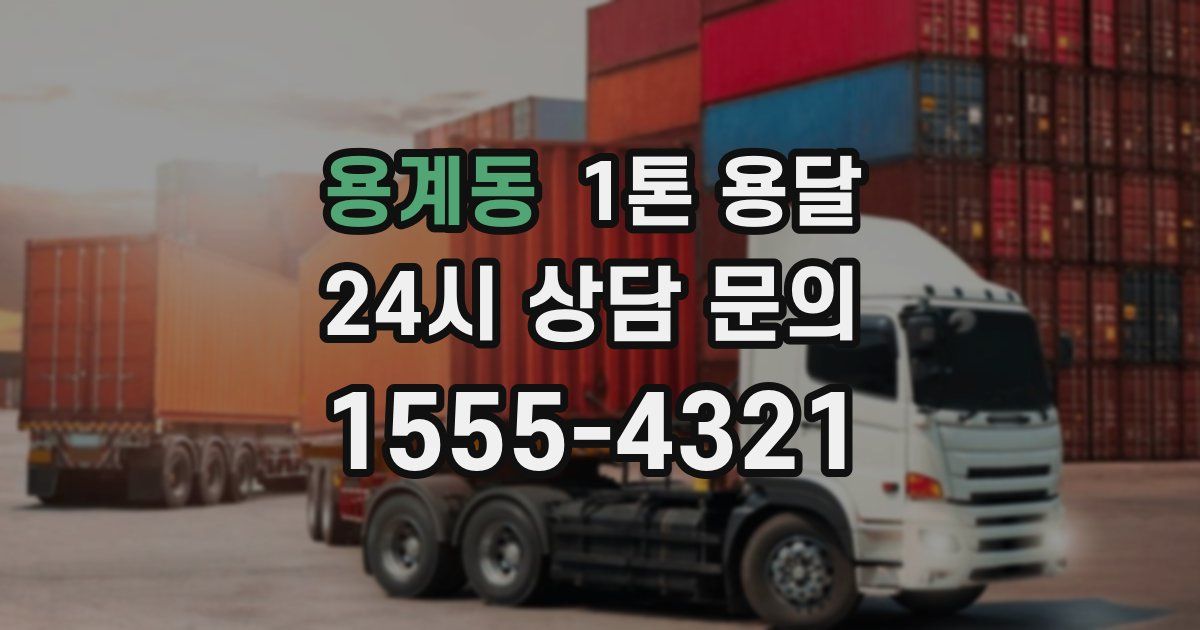용계동 1톤 용달