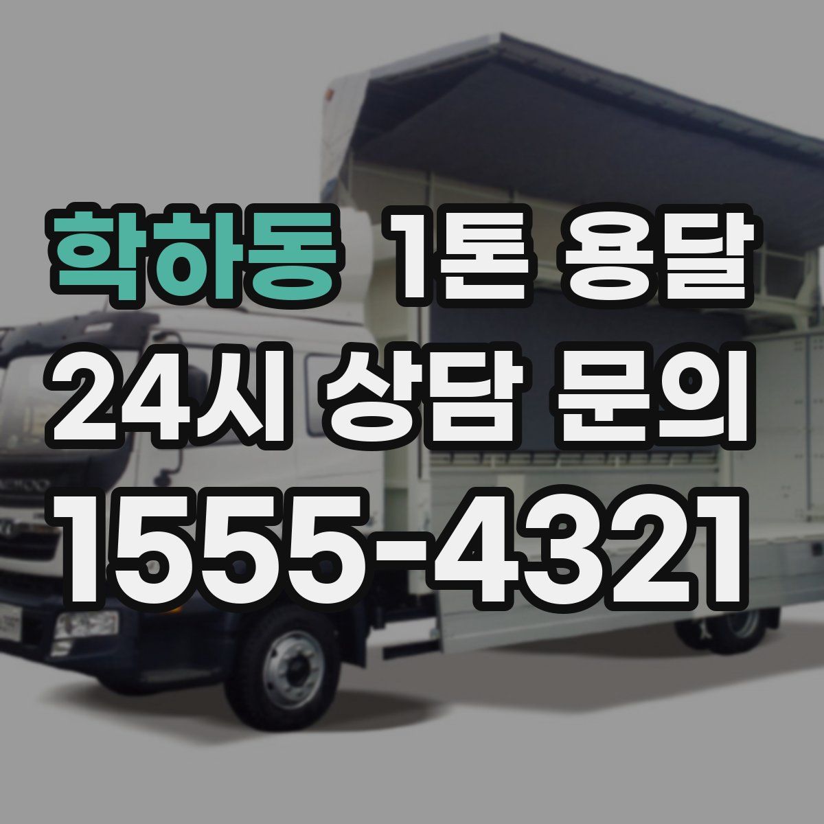 학하동 1톤 용달