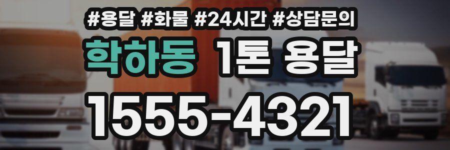 학하동 1톤 용달
