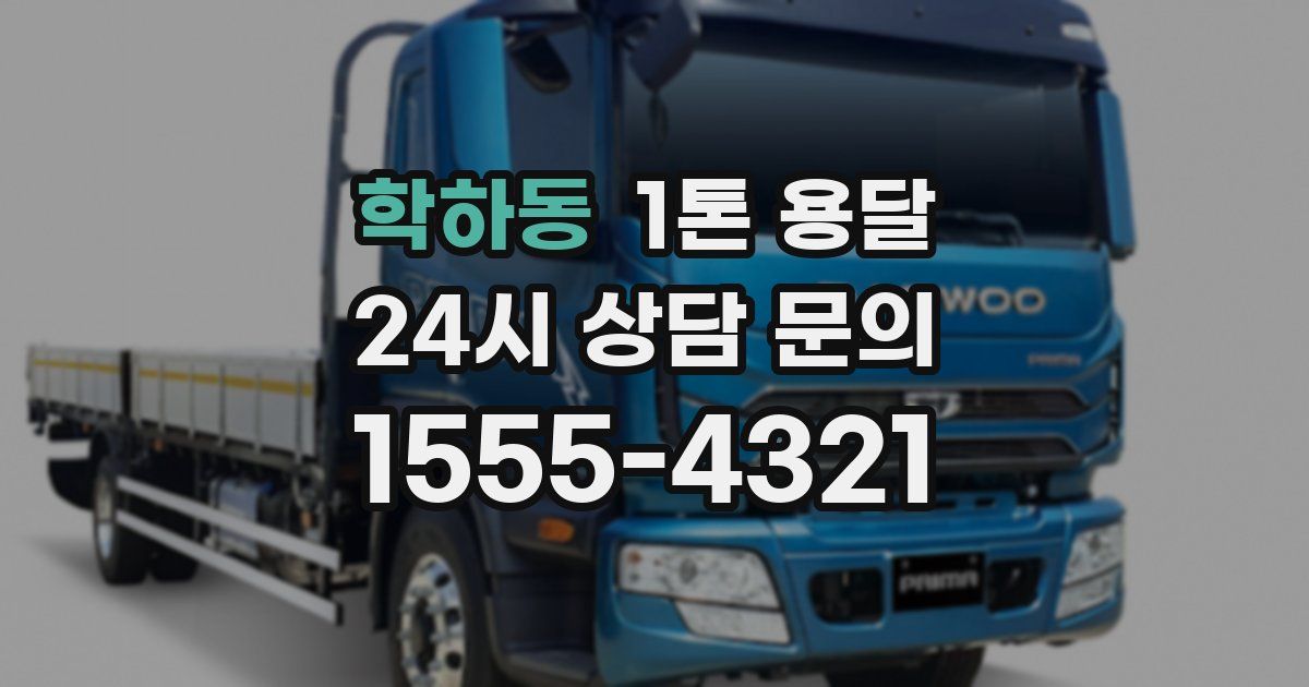 학하동 1톤 용달