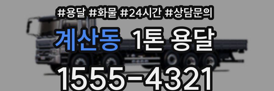 계산동 1톤 용달