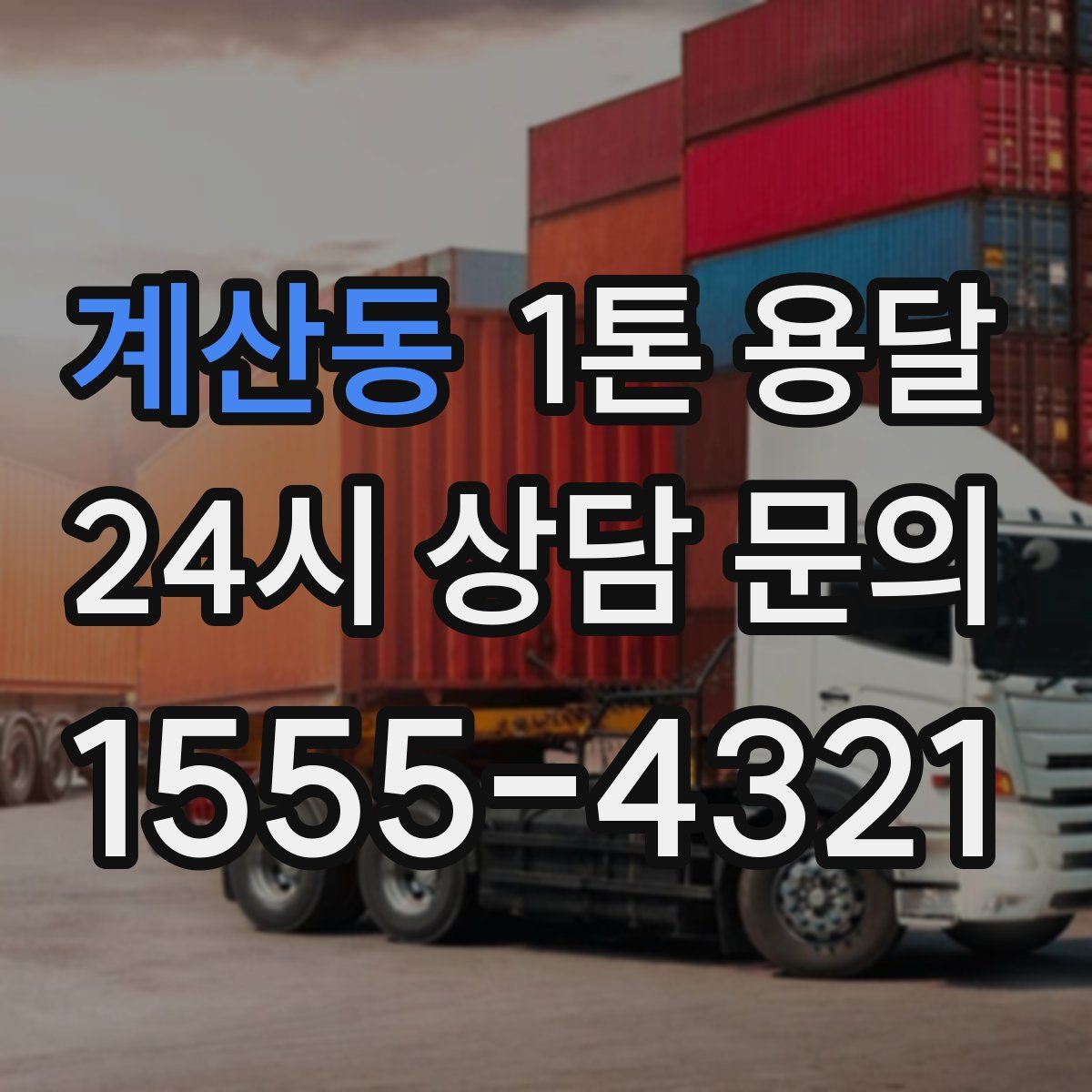 계산동 1톤 용달