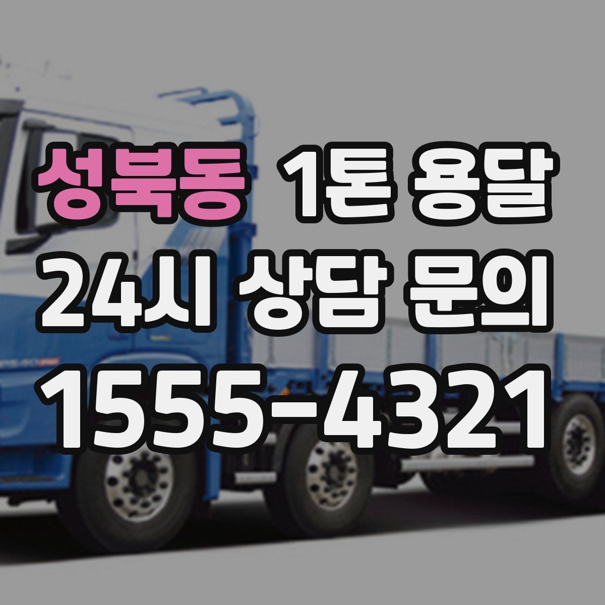 성북동 1톤 용달