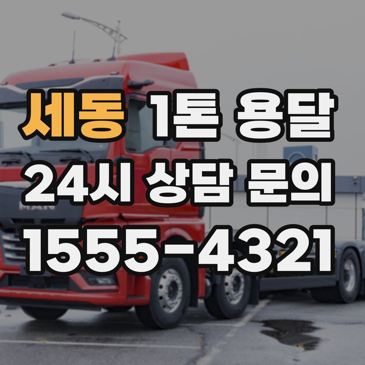 세동 1톤 용달