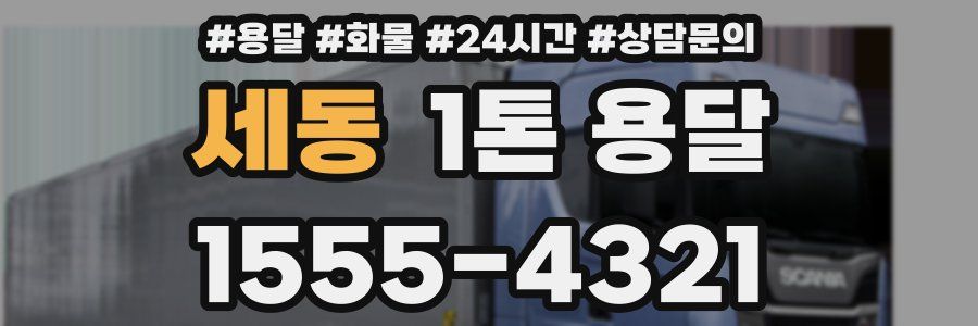 세동 1톤 용달