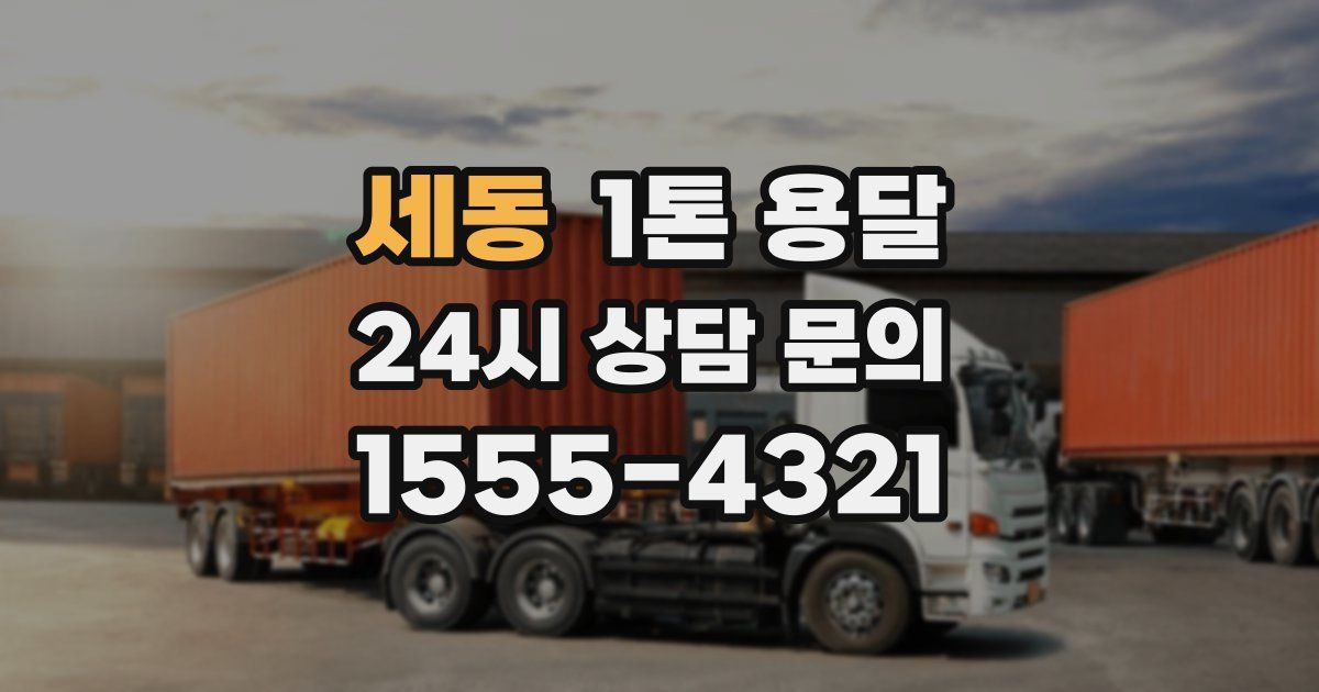 세동 1톤 용달