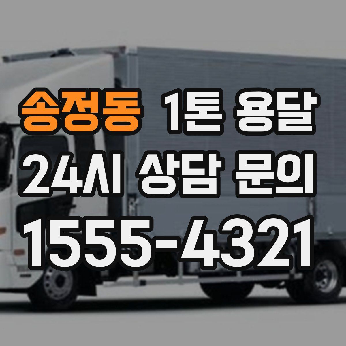 송정동 1톤 용달