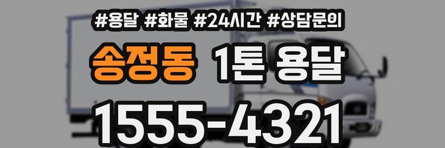 송정동 1톤 용달