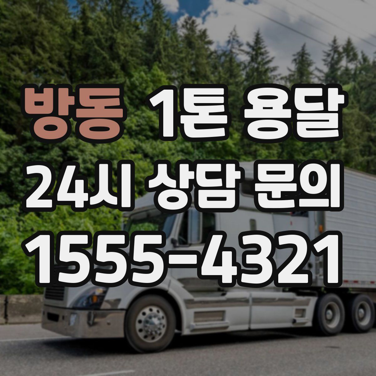 방동 1톤 용달