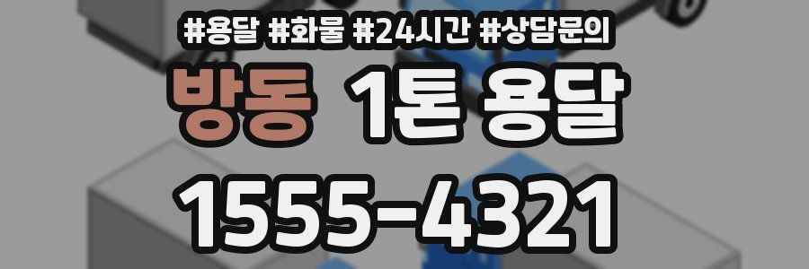 방동 1톤 용달