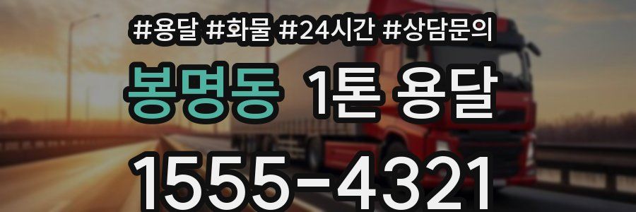 봉명동 1톤 용달