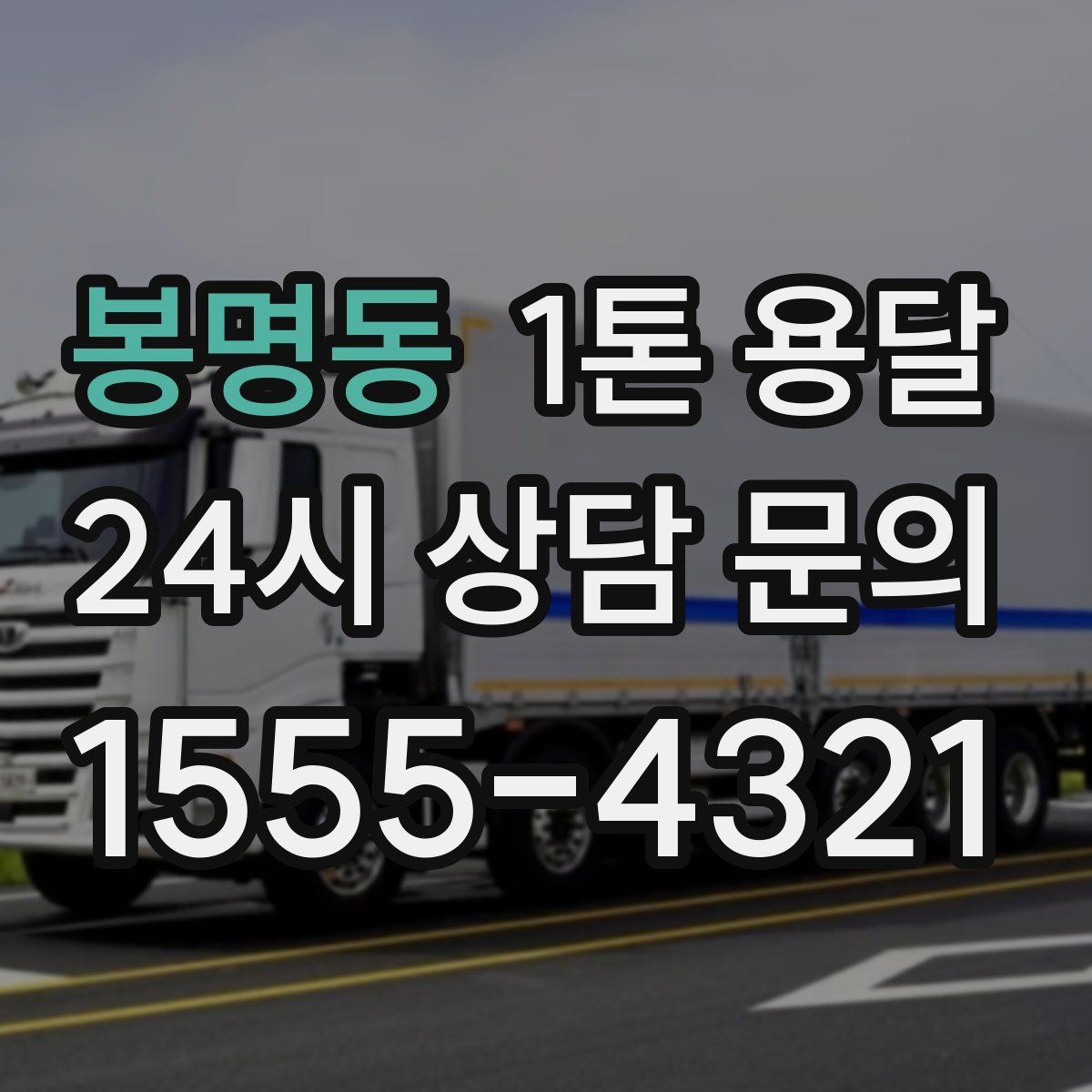 봉명동 1톤 용달