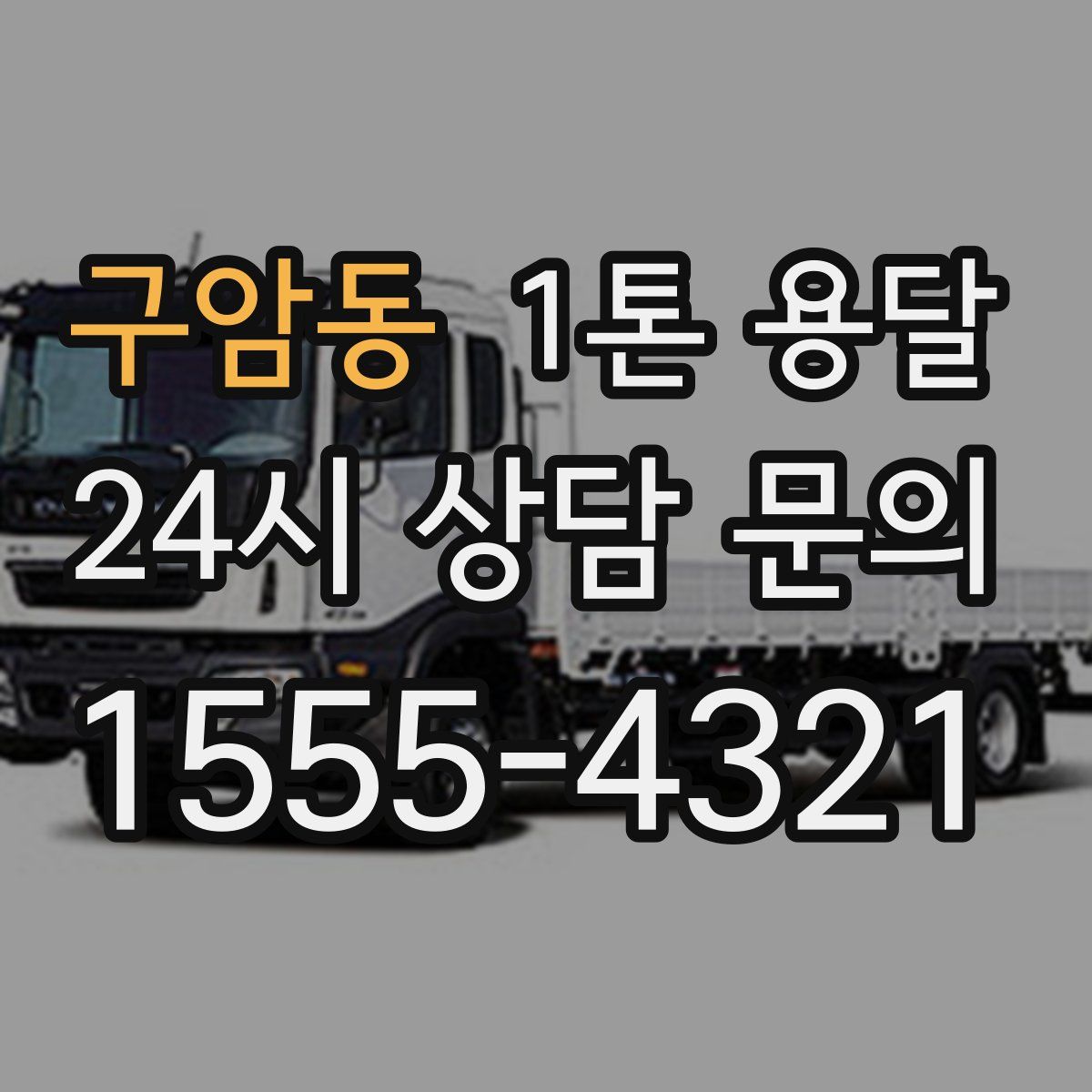 구암동 1톤 용달