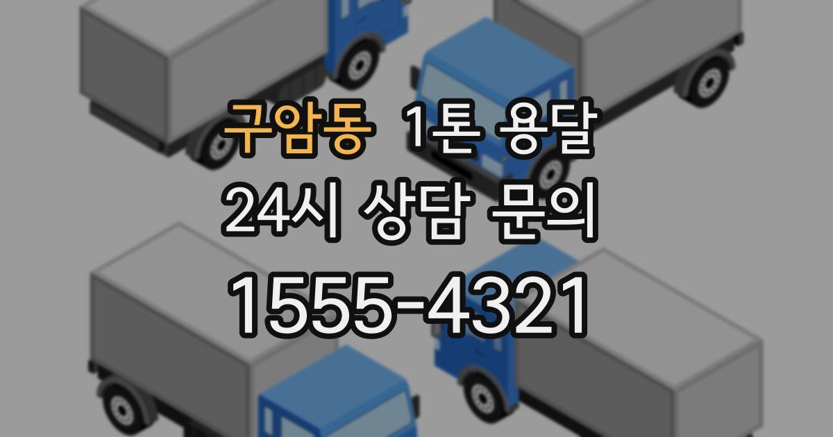 구암동 1톤 용달