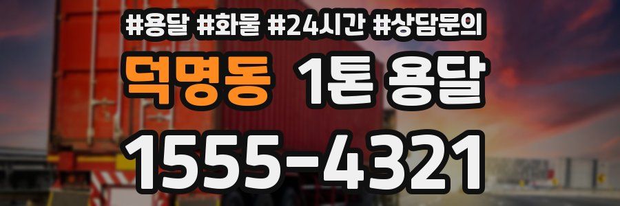 덕명동 1톤 용달