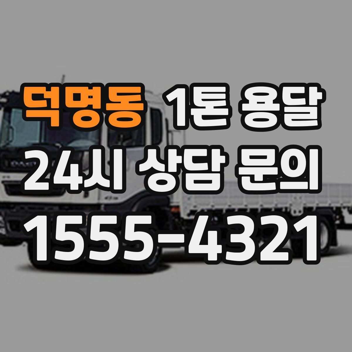 덕명동 1톤 용달