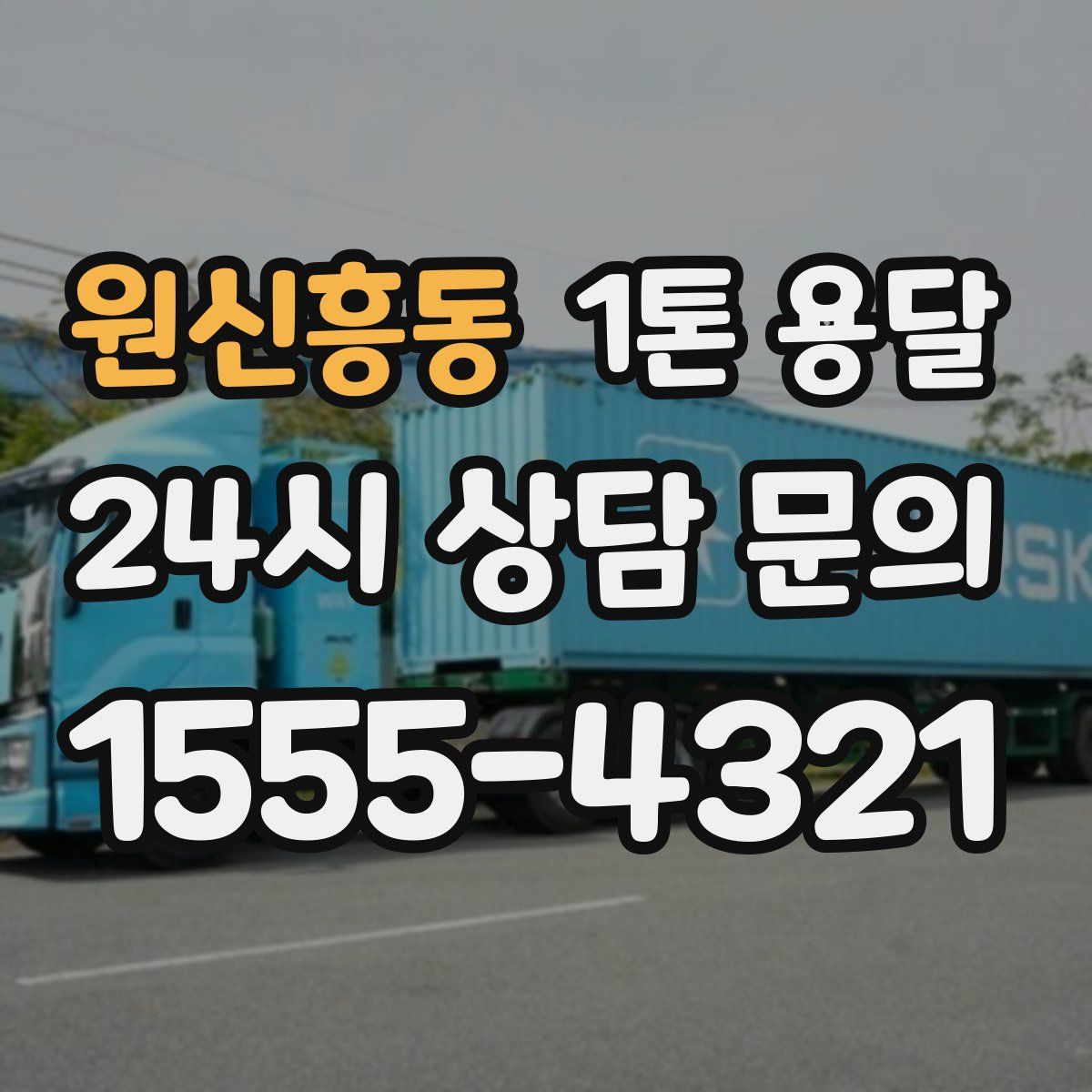 원신흥동 1톤 용달