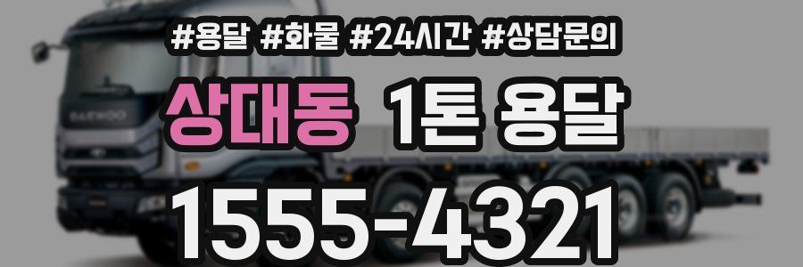 상대동 1톤 용달