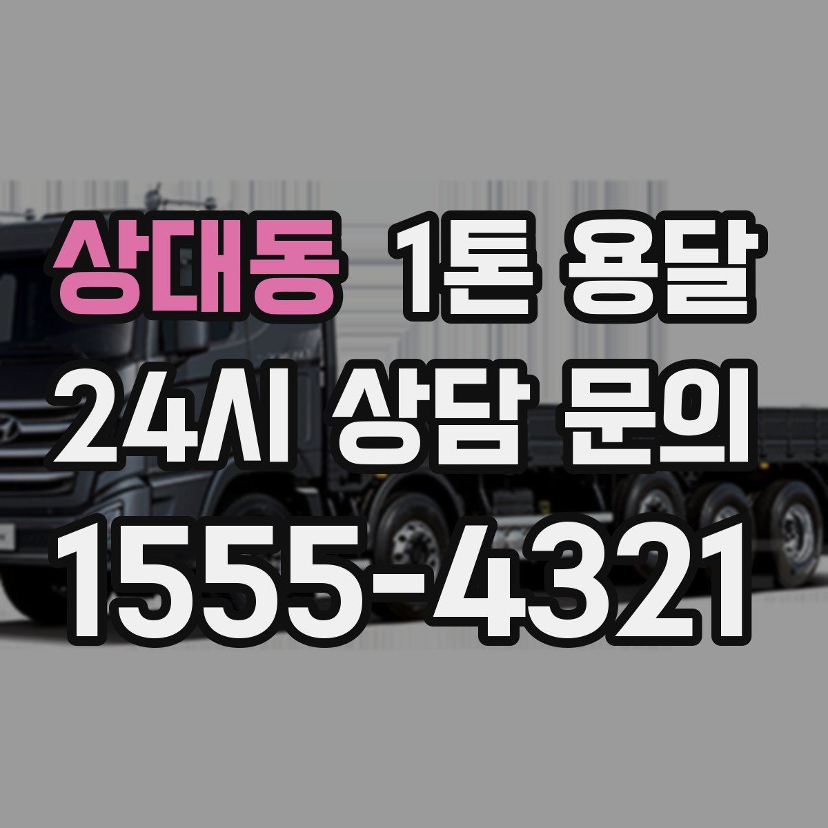 상대동 1톤 용달