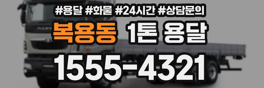 복용동 1톤 용달