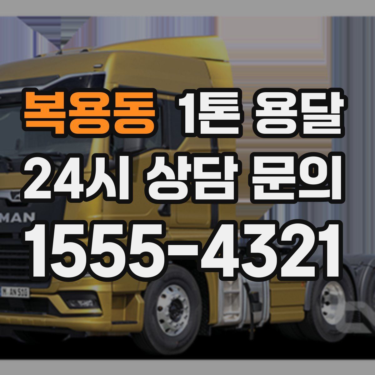 복용동 1톤 용달
