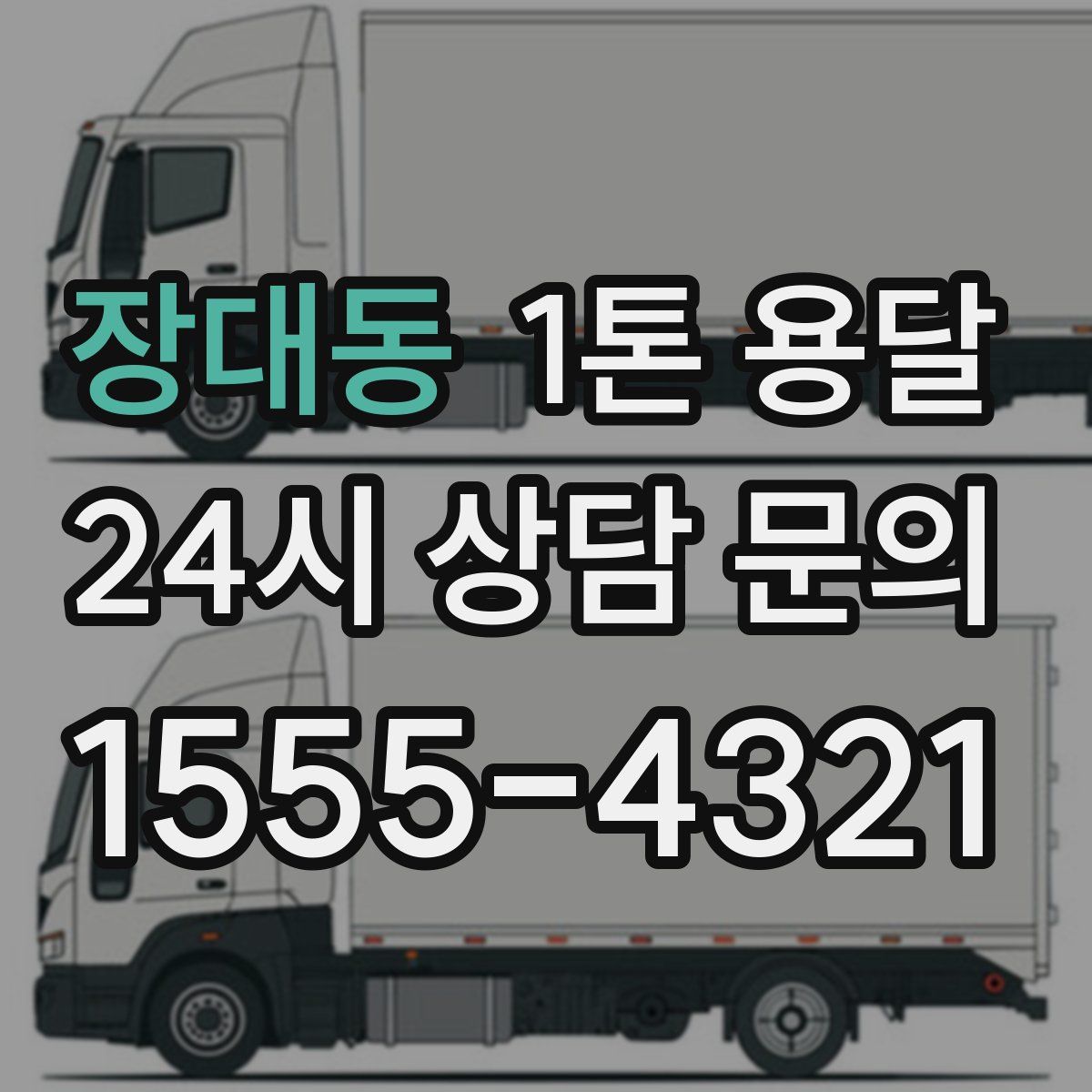 장대동 1톤 용달