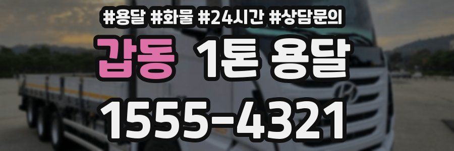 갑동 1톤 용달
