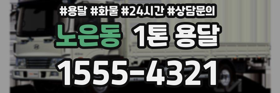노은동 1톤 용달