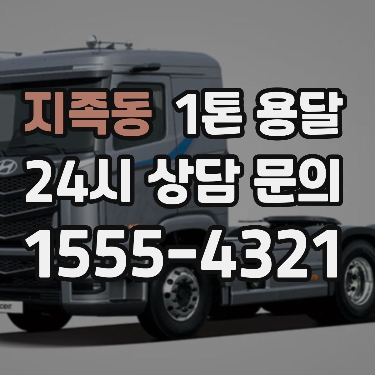 지족동 1톤 용달