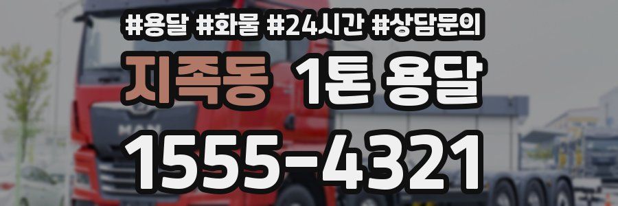 지족동 1톤 용달