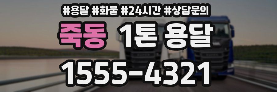 죽동 1톤 용달