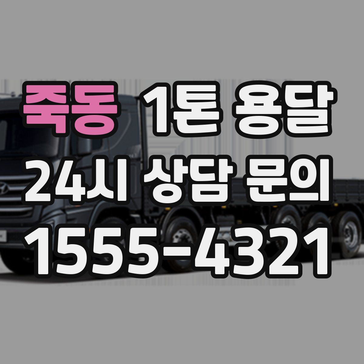 죽동 1톤 용달