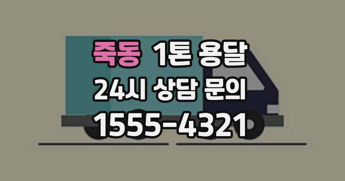 죽동 1톤 용달