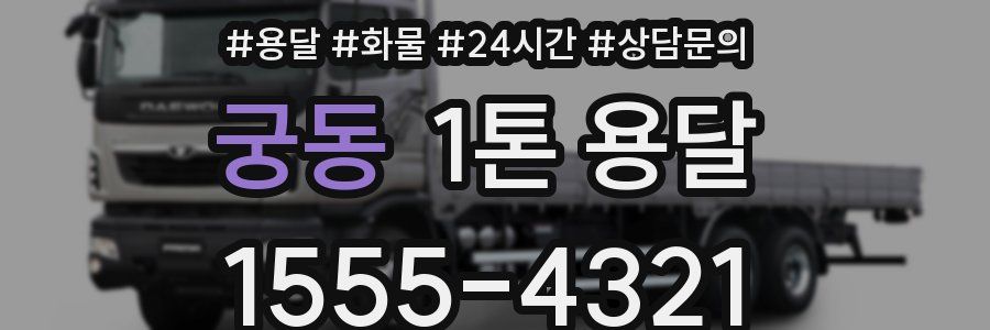 궁동 1톤 용달