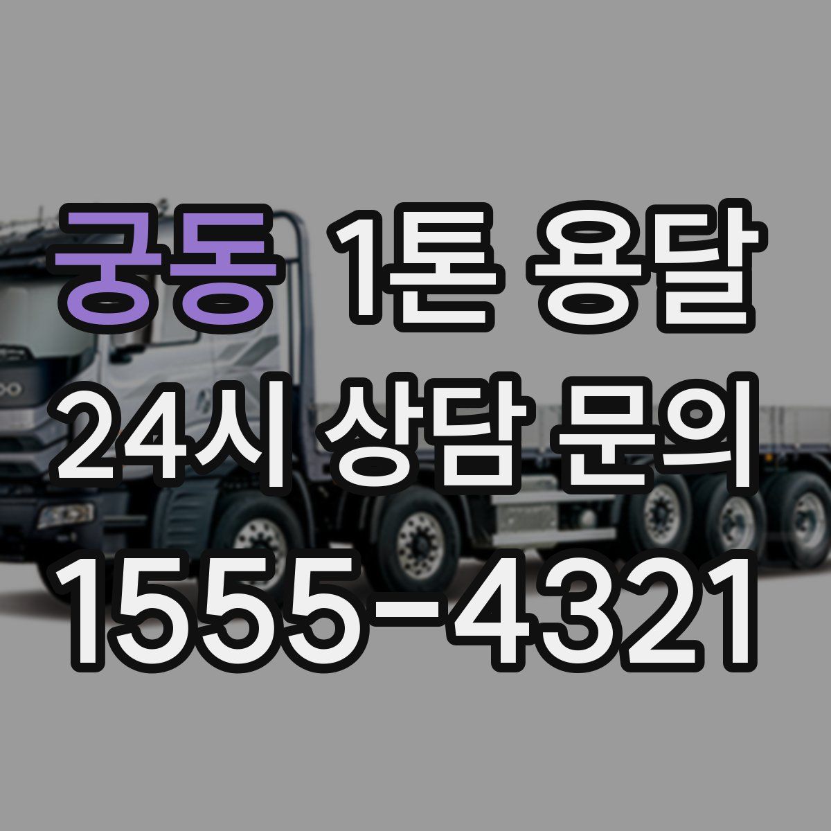 궁동 1톤 용달