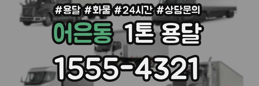 어은동 1톤 용달