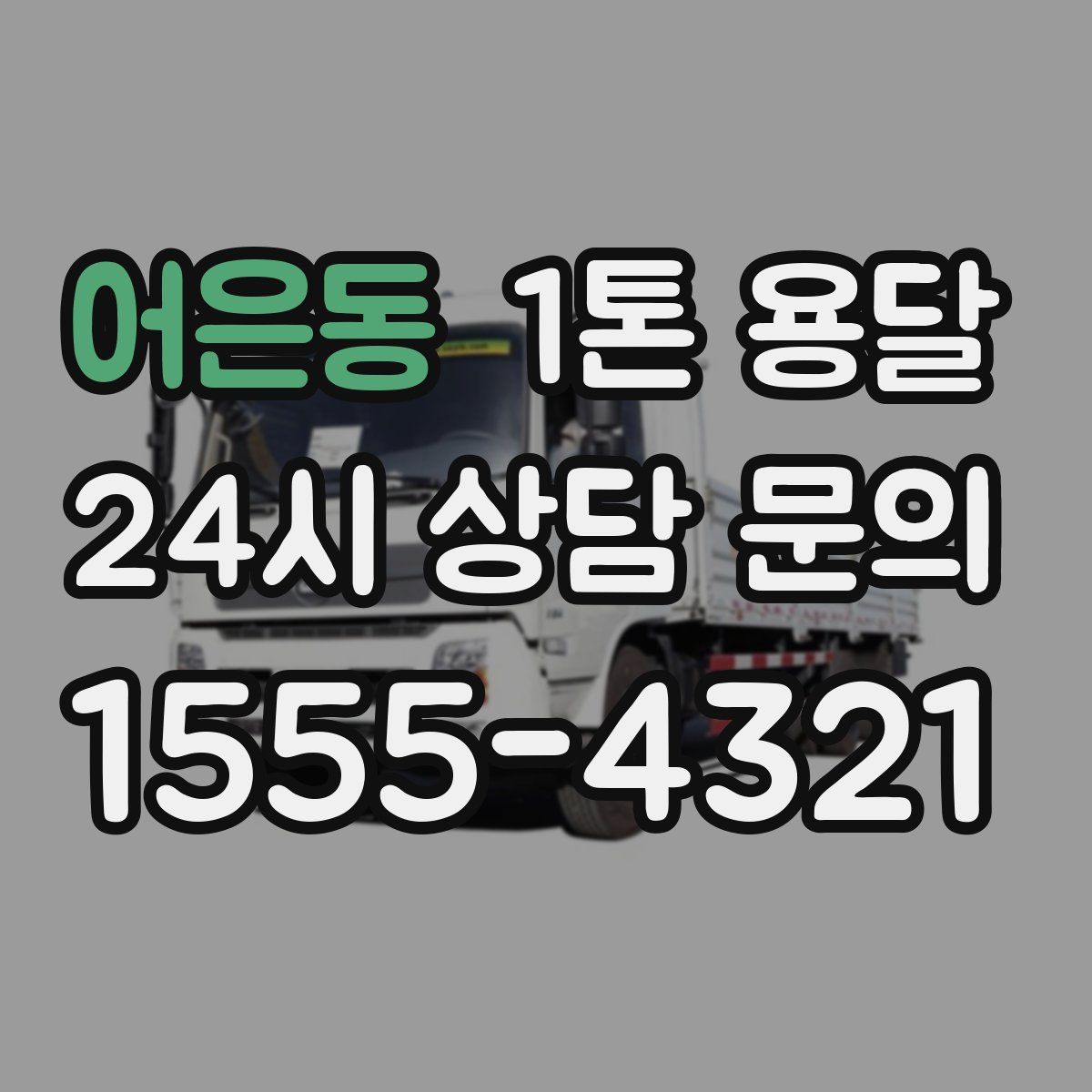 어은동 1톤 용달