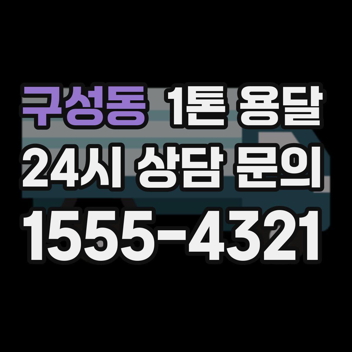 구성동 1톤 용달