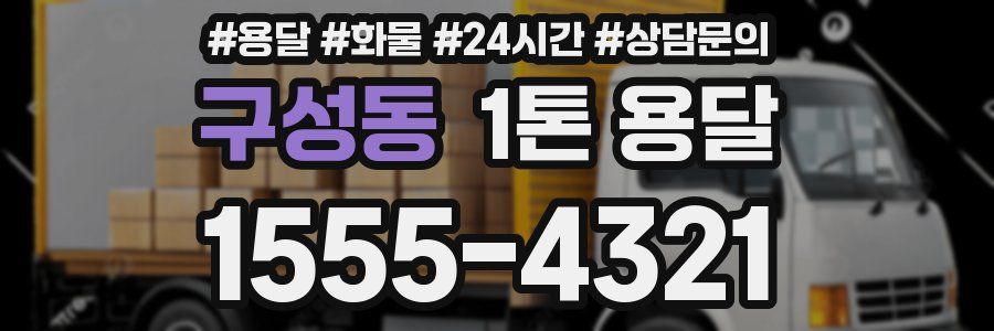 구성동 1톤 용달