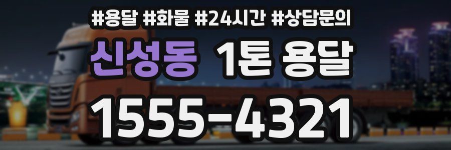 신성동 1톤 용달