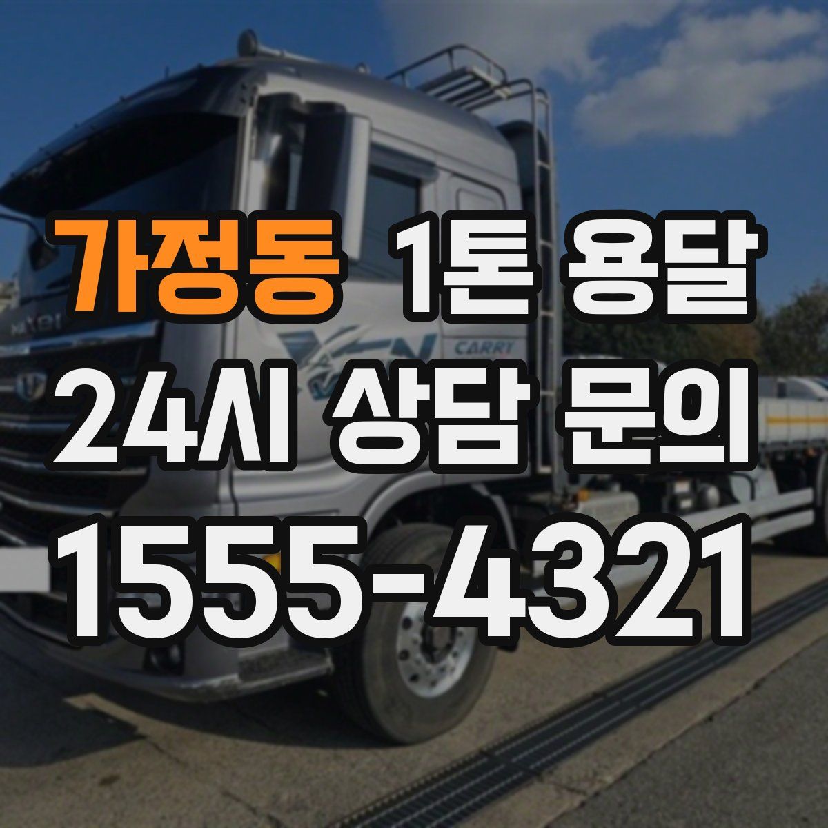 가정동 1톤 용달
