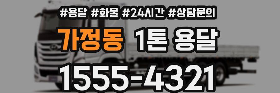 가정동 1톤 용달
