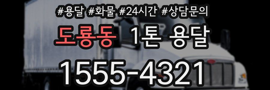 도룡동 1톤 용달