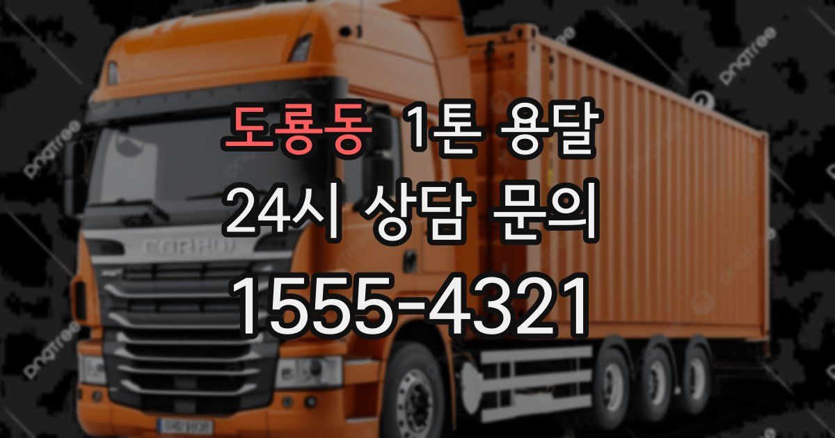 도룡동 1톤 용달